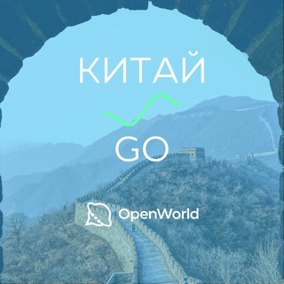 КИТАЙ | GO