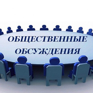 Общественные Обсуждения❗❗❗