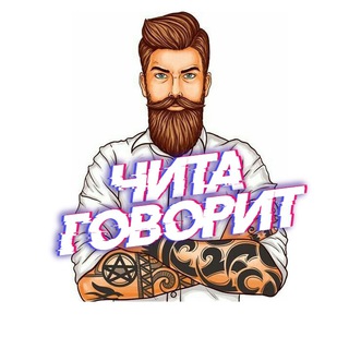 📢ЧИТА БОЛТАЕМ🗣