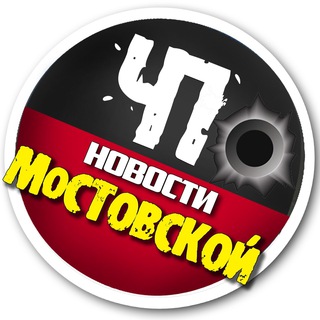 🚨 ЧП - Мостовской