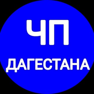ЧП Дагестана Чат