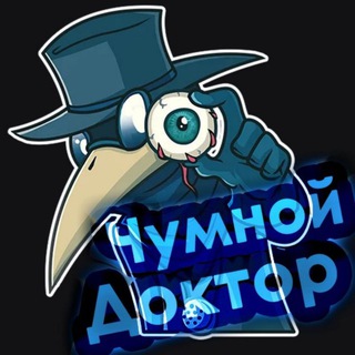 Чумной Доктор | Чат