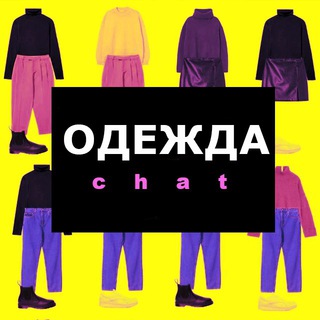 Одежда. Производители. Продавцы. Главный чат