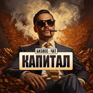 Инвестиционный клуб «Капитал» | чат, реклама, новости и объявления, стратегии роста, финансы, инвестиции