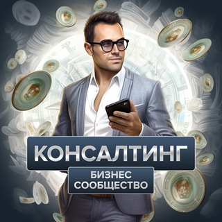 Бизнес клуб «Консалтинг» | чат, реклама, обмен опытом, объявления, финансы, инвестиции, менторство