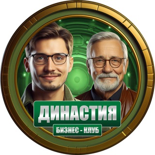 Премиум клуб «Династия» | чат, реклама, новости и объявления из мира бизнеса и политики, менторство