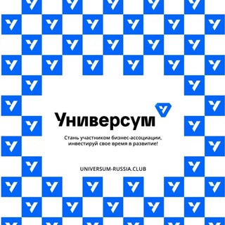 УНИВЕРСУМ - АССОЦИАЦИЯ ПРЕДПРИНИМАТЕЛЕЙ