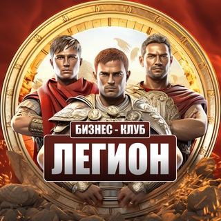 Бизнес сообщество «Легион» | чат, реклама, предприниматели, новости и объявления, тренерство, обучение