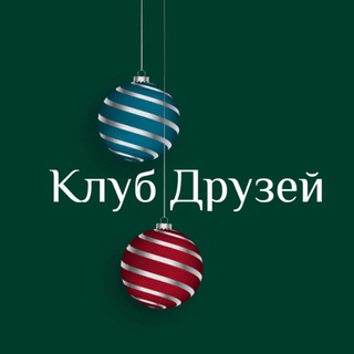 Клуб Друзей