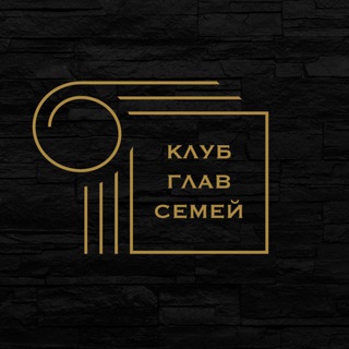 Чат гостей Клуба глав семей