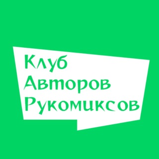 Клуб Авторов Рукомиксов