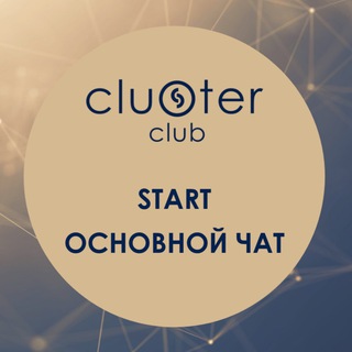 CLUSTER START ОСНОВНОЙ ЧАТ