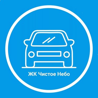 Автовладельцы ЖК Чистое небо