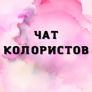 ЧАТ КОЛОРИСТОВ №1🔝 ПАРИКМАХЕРОВ СООБЩЕСТВО КЛУБ ГРУППА ФОРУМ КЛАН КОЛОРИСТИКА
