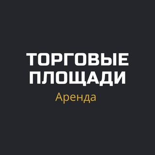 Торговые площади * Аренда