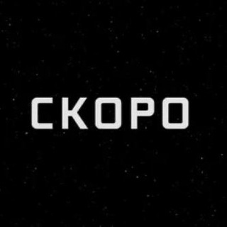 СКОРО СТАРТ