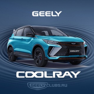 Geely Coolray Клуб Кулрей Belgee x50