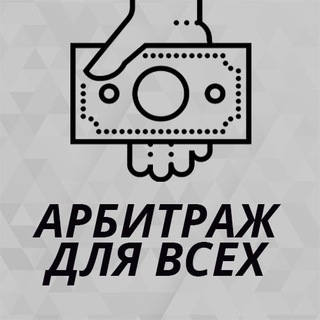 Арбитраж для всех
