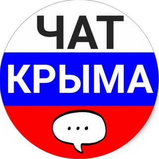 🇷🇺ЧАТ КРЫМА🇷🇺