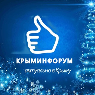 К͟р͟ы͟м͟и͟н͟ф͟о͟р͟у͟м͟🇿 Ч̾А̾Т̾☕️︎✍️︎🗣