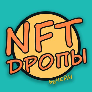NFT ДРОПЫ byЧейн