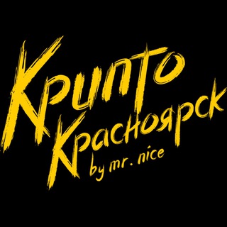 Крипто Красноярск
