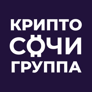 КРИПТО СОЧИ группа