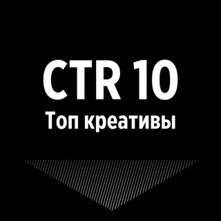 CTR10 - Топ креативы