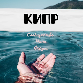 КИПР : Сообщество, чат, форум