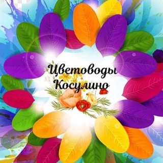 Цветоводы Косулино