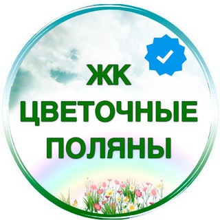 ЖК 🌺 Цветочные Поляны 🌺 |ЧАТЫ| 🏡