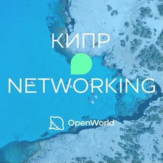 КИПР | Networking