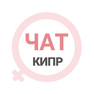 Кипр чат | WomanChat