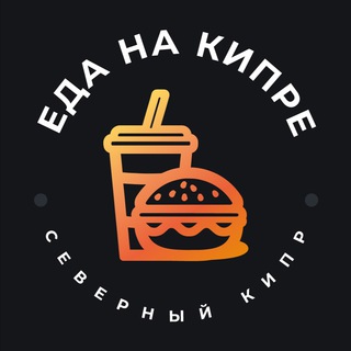 Еда на Кипре (СК)