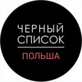 ЧЕРНЫЙ СПИСОК | ПОЛЬША