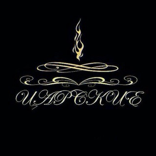 👑 Царские 👑