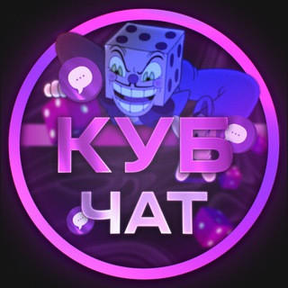КУБ 🎰 Chat