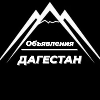 Дагестан Объявления