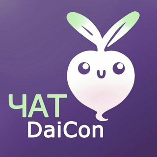 DaiCon чат (БЕЗ ЛЮДЕЙ)