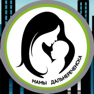 МАМЫ ДАЛЬНЕРЕЧЕНСКА