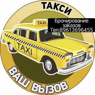 🚖 ТАКСИ ВАШ ВЫЗОВ 🚖