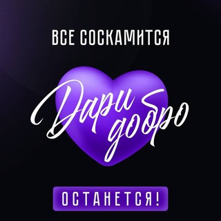 🔥Дари Добро🔥