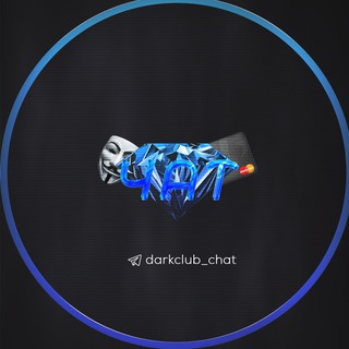 Dark Club | ЧАТ