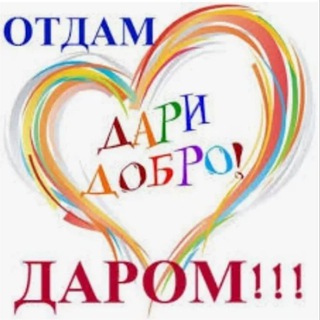ОТДАМ ДАРОМ ❗ПРИМУ В ДАР ❗БЕЗ ПРОДАЖ❗ МО❗МОСКВА ❗ Балашиха/Железнодорожный
