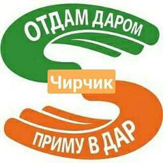 Отдам Даром, Приму В дар( Чирчик).