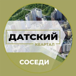 ЖК Датский Квартал