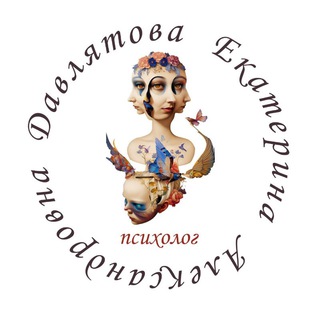 ️ Психолог в СПб Давлятова Екатерина