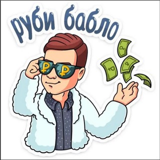 👥 Делай Деньги👥