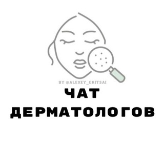 ЧАТ ДЕРМАТОЛОГОВ СООБЩЕСТВО ФОРУМ КЛУБ ГРУППА