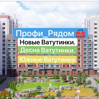 Профи_Рядом Десна Ватутинки Новые Ватутинки